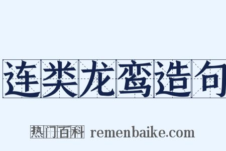连类龙鸾造句是什么意思的图片